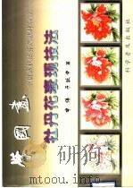 学国画 中国画技法普及教材 6 牡丹花表现技法 1999 PDF电子版封面 7110045854 申伟,于跃中著