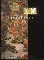 中国画技法史研究丛书 王蒙 1999 PDF电子版封面 7806350225 王克文著
