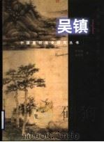 吴镇   1999  PDF电子版封面  7806355294  杜哲森，宋晓霞著 