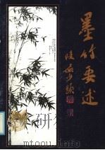 墨竹要述（1985 PDF版）
