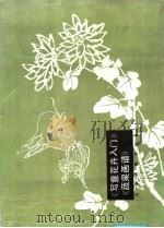 写意花卉入门  蔬菜画谱（1986 PDF版）