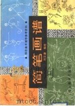 简笔画谱 1991 PDF电子版封面 7531004267 刘文谦编绘