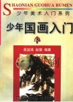 少年国画入门（1996 PDF版）