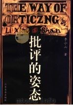 批评的姿态（1997 PDF版）