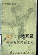 读画录  中国古代名画赏析（1995 PDF版）