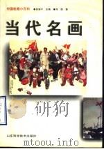 当代名画 1949年以后 1998 PDF电子版封面 7533122089 郑旗著
