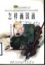 怎样画国画（1998 PDF版）