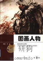 国画人物  第9辑  基础绘画写生摹本（1998 PDF版）