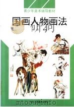 国画人物画法（1996 PDF版）