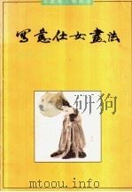 写意侍女画法 1995 PDF电子版封面 7533008650 王义胜编绘