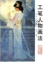 工笔人物画法 1996 PDF电子版封面 7533008456 杨文仁编绘
