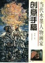 当代水墨人物画家创意手稿（1998 PDF版）