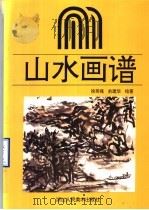 山水画谱（1995 PDF版）