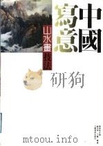 中国写意山水画技法 1987 PDF电子版封面 7534402344 魏紫熙主编;刘宇甲,丁战编著