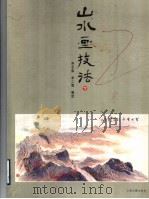 山水画技法  下（1999 PDF版）