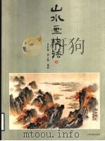 山水画技法  上（1999 PDF版）