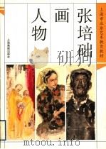 张培础画人物 1999 PDF电子版封面 7805304475 张培础绘