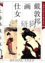 戴敦邦画仕女 1998 PDF电子版封面 7805303126 戴敦邦绘