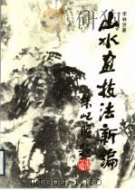 山水画技法新编（1991 PDF版）