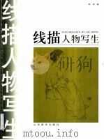 线描人物写生（1999 PDF版）