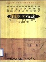 山水画技法（1998 PDF版）