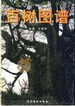 百树图谱（1997 PDF版）
