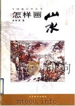 怎样画山水（1996 PDF版）