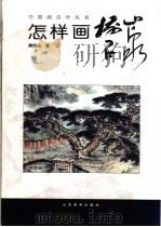 怎样画树石山泉（1996 PDF版）