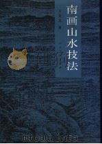 南画山水技法（1997 PDF版）