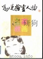 冯运榆画人物 1998 PDF电子版封面 7532219054 冯运榆绘