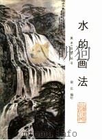 水的画法 1989 PDF电子版封面 7533002180 康庄编绘