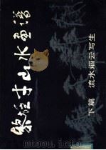 黎雄才山水画谱  下篇  流水烟云写生（1981 PDF版）