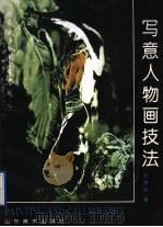 写意人物画技法（1993 PDF版）