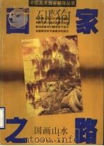 画家之路 国画·山水 1990 PDF电子版封面 7534401372 张友宪著