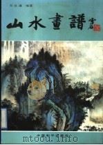 山水画谱（1991 PDF版）