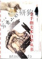 写意山水（1998 PDF版）