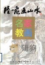 陆一飞画山水 1995 PDF电子版封面 7532213986 陆一飞绘