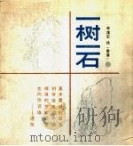 一树一石（1988 PDF版）