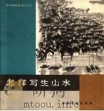 怎样写生山水（1989 PDF版）