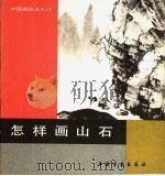 怎样画山石（1987 PDF版）