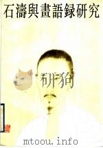 石涛与“画语录”研究 1989 PDF电子版封面 7534400880 韩林德著