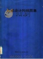 机械设计列线图集 1985 PDF电子版封面 15292·003 (日)木村章著;吴关昌,余康临译