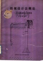 摄视设计法概论 产品样本的开发利用 1988 PDF电子版封面 7502303162 王明道等著