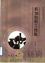 机加检验工技能 1992 PDF电子版封面 7800464199 张振泉主编