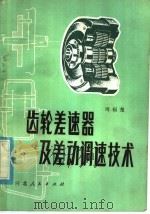 齿轮差速器及差动调速技术 1981 PDF电子版封面 15086·156 周福尧著