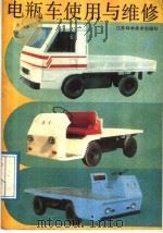 电瓶车使用与维修 1989 PDF电子版封面 7534506697 蒋福刚编著