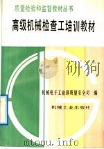 高级机械检查工培训教材（1992 PDF版）