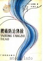 腰痛防治体操 1984 PDF电子版封面 14182·115 (日)岩仓博光著;张建华译