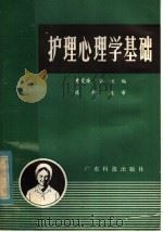 护理心理学基础 1981 PDF电子版封面 14182·42 黄爱廉,李铁编