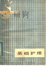 基础护理 1981 PDF电子版封面 14195·106 山东医学院卫生学校编